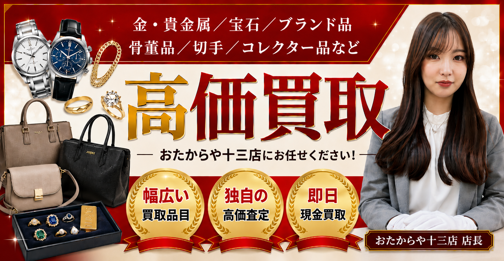 高価買取 おたからや十三店にお任せください！幅広い買取品目／独自の高価査定／即日現金買取