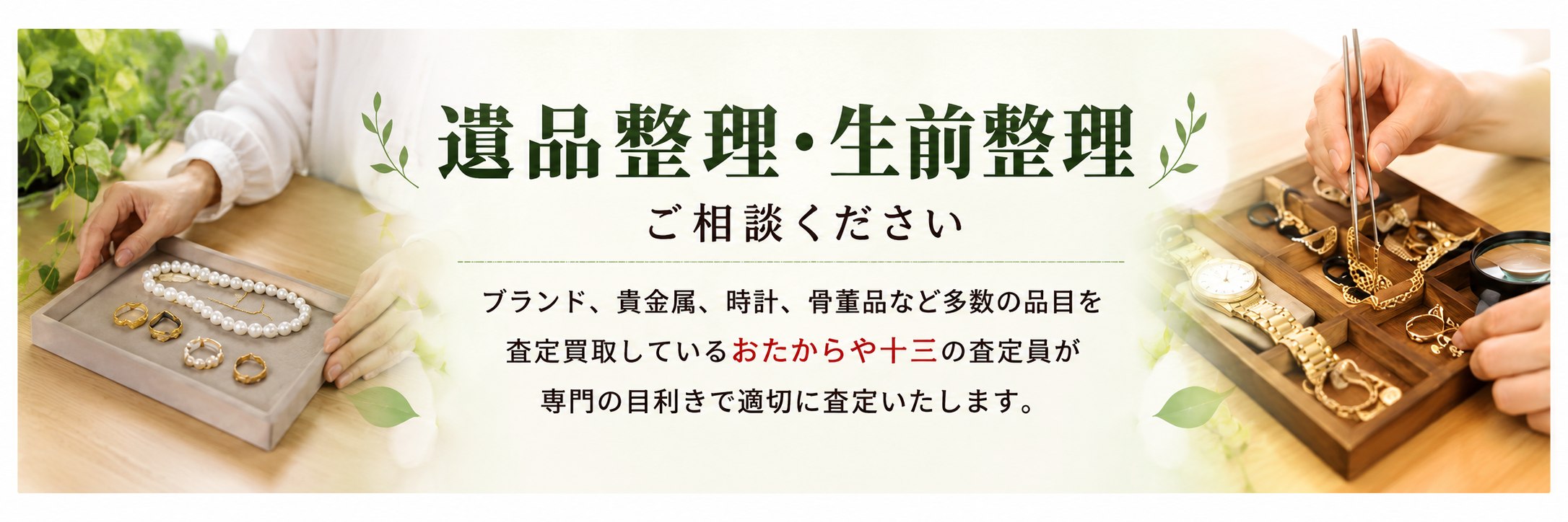 遺品整理・生前整理ご相談ください。